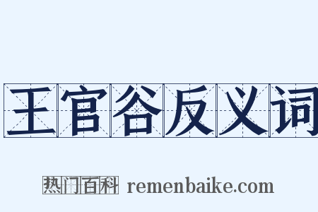 王官谷反义词是什么意思的图片